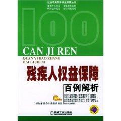 Image du vendeur pour Disabled Persons Protection hundred cases of analysis (paperback)(Chinese Edition) mis en vente par liu xing