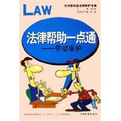 Bild des Verkufers fr Legal Help Made Easy: Labour Protection (legal protection of labor rights Album) ( paperback)(Chinese Edition) zum Verkauf von liu xing