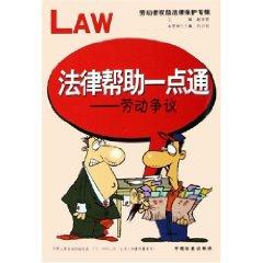 Bild des Verkufers fr Legal Help Made Easy: labor disputes (Labour legal protection of the rights and interests Album) (Paperback)(Chinese Edition) zum Verkauf von liu xing