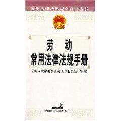 Immagine del venditore per labor laws and regulations commonly used manual (paperback)(Chinese Edition) venduto da liu xing