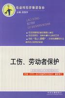 Bild des Verkufers fr injury worker protection (paperback)(Chinese Edition) zum Verkauf von liu xing
