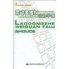 Immagine del venditore per worker rights laws Handbook (paperback)(Chinese Edition) venduto da liu xing