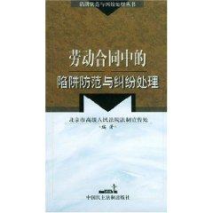 Immagine del venditore per trap of the labor contract dispute prevention and treatment (paperback)(Chinese Edition) venduto da liu xing