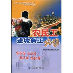 Immagine del venditore per migrant workers must-read (Paperback)(Chinese Edition) venduto da liu xing