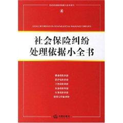 Seller image for social insurance disputes based on a small book (paperback)(Chinese Edition) for sale by liu xing