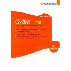 Imagen del vendedor de pass a labor law: Labor Law of PRC assembly (paperback)(Chinese Edition) a la venta por liu xing