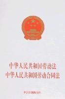 Seller image for PRC Labor Law of the PRC Labor Contract Law (Paperback)(Chinese Edition) for sale by liu xing