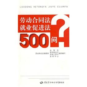 Immagine del venditore per Labor Contract Law. Employment Promotion Law 500 Q (paperback)(Chinese Edition) venduto da liu xing