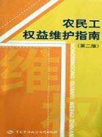 Immagine del venditore per safeguard interests of migrant workers Guide (Paperback)(Chinese Edition) venduto da liu xing