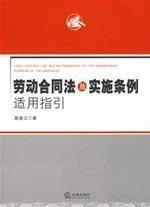 Seller image for Labor contract law and the reguiations for the implementation guidelies of the application(Chinese Edition) for sale by liu xing