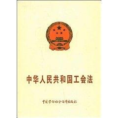 Imagen del vendedor de PRC Trade Union Law (Paperback)(Chinese Edition) a la venta por liu xing