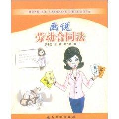 Seller image for Picturing the Labor Contract Law (Paperback)(Chinese Edition) for sale by liu xing