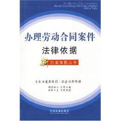 Immagine del venditore per for the legal basis for the case of labor contracts (paperback)(Chinese Edition) venduto da liu xing