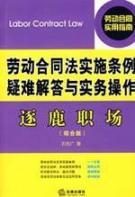 Immagine del venditore per Labor Contract Law Implementation Regulations and Practice of operation Troubleshooting (Paperback)(Chinese Edition) venduto da liu xing