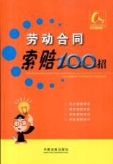 Immagine del venditore per 100 recruit labor contract claim (paperback)(Chinese Edition) venduto da liu xing