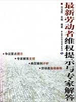 Seller image for latest tips and labor rights experts to answer (paperback)(Chinese Edition) for sale by liu xing