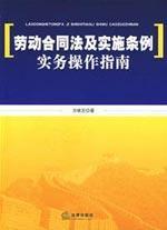 Seller image for Labor Contract Law and the Implementing Rules of Practice Operation Guide (Paperback)(Chinese Edition) for sale by liu xing