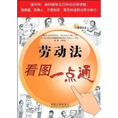 Immagine del venditore per Labor Law Figure think alike (paperback)(Chinese Edition) venduto da liu xing