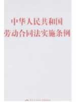 Seller image for PRC Labor Contract Law Implementation Regulations (Paperback)(Chinese Edition) for sale by liu xing