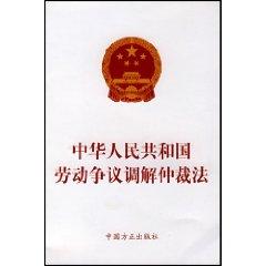 Seller image for PRC Labor Dispute Mediation and Arbitration (paperback)(Chinese Edition) for sale by liu xing