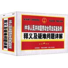 Immagine del venditore per Implementation Regulations of the PRC Labor Contract Law Detailed Interpretation and difficult problems (all 3 volumes) (Paperback)(Chinese Edition) venduto da liu xing