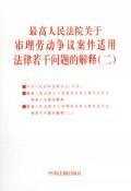 Bild des Verkufers fr Supreme Court on Trial of Labour Disputes Interpretation of Several Issues Applicable Law 2 (paperback)(Chinese Edition) zum Verkauf von liu xing