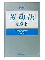 Imagen del vendedor de small book New Labour Law (Note Edition) (Paperback)(Chinese Edition) a la venta por liu xing