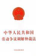 Imagen del vendedor de PRC Labor Dispute Mediation and Arbitration (paperback)(Chinese Edition) a la venta por liu xing