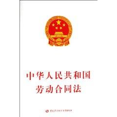 Immagine del venditore per PRC Labor Contract Law (Paperback)(Chinese Edition) venduto da liu xing