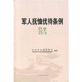 Immagine del venditore per military pension privileges Interpretation (Paperback)(Chinese Edition) venduto da liu xing