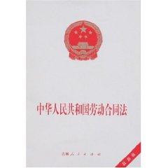 Immagine del venditore per China People s Republic of Labor Contract Law (latest edition) (Paperback)(Chinese Edition) venduto da liu xing