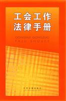 Immagine del venditore per Trade Union Law Handbook (Paperback)(Chinese Edition) venduto da liu xing
