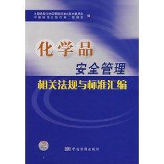 Immagine del venditore per chemicals safety management regulations and standards related to compilation of (other)(Chinese Edition) venduto da liu xing