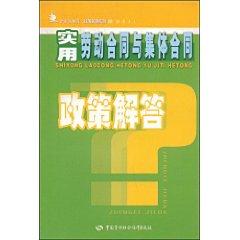 Immagine del venditore per practical policy of labor contracts and collective contracts Answers (Paperback)(Chinese Edition) venduto da liu xing