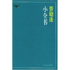 Image du vendeur pour Labor Law small book (paperback)(Chinese Edition) mis en vente par liu xing