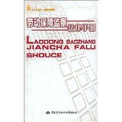 Immagine del venditore per Labor Security Supervision Law Handbook (Paperback)(Chinese Edition) venduto da liu xing