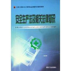 Seller image for Safety Law and related legal knowledge (paperback)(Chinese Edition) for sale by liu xing