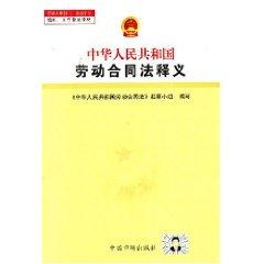 Immagine del venditore per PRC Labor Contract Law Interpretation (Paperback)(Chinese Edition) venduto da liu xing