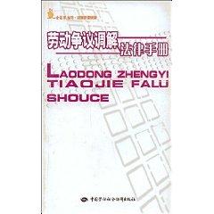 Immagine del venditore per Labor Dispute Mediation Law Handbook (Paperback)(Chinese Edition) venduto da liu xing