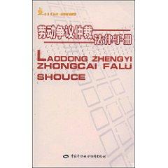 Immagine del venditore per Labor Dispute Arbitration Law Handbook (Paperback)(Chinese Edition) venduto da liu xing