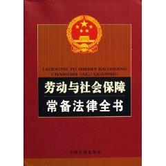 Image du vendeur pour standing of Labour and Social Security Law book (paperback)(Chinese Edition) mis en vente par liu xing