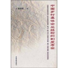 Imagen del vendedor de Chinese experience in the system of rural collective enterprises study (paperback)(Chinese Edition) a la venta por liu xing