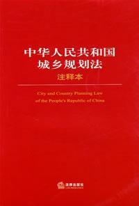 Bild des Verk�ufers f�r City and Country Planning Law of the Peoples Republic of China(Chinese Edition) zum Verkauf von liu xing