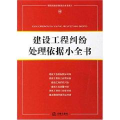 Seller image for construction project disputes based on a small book (paperback)(Chinese Edition) for sale by liu xing