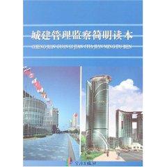 Imagen del vendedor de urban construction management and supervision condensed Reader (paperback)(Chinese Edition) a la venta por liu xing