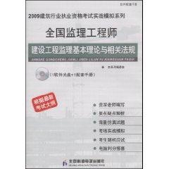 Immagine del venditore per National Commissioner of the basic theory of construction supervision engineers. and related laws and regulations (2009) (Paperback)(Chinese Edition) venduto da liu xing