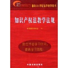 Immagine del venditore per Intellectual Property Law Education Code (Paperback)(Chinese Edition) venduto da liu xing