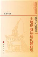 Imagen del vendedor de Urbanization Study of Land Acquisition Law (Paperback)(Chinese Edition) a la venta por liu xing