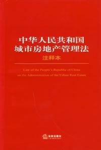 Image du vendeur pour PRC Urban Real Estate Administration Law of the Notes (paperback)(Chinese Edition) mis en vente par liu xing