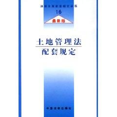 Bild des Verkufers fr Land Management Law supporting regulations (latest edition) (Paperback)(Chinese Edition) zum Verkauf von liu xing